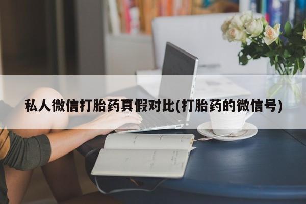 购买打胎药的联系方式，资讯 第81页