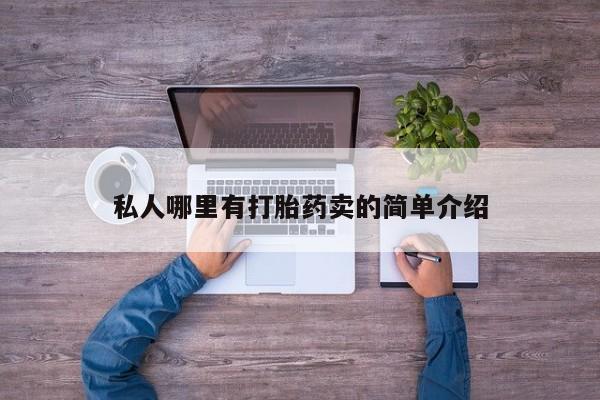 购买打胎药的联系方式，私人哪里有打胎药卖的简单介绍