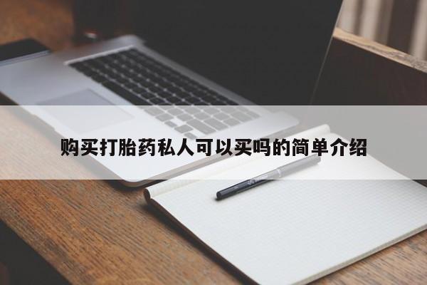 购买打胎药的联系方式，购买打胎药私人可以买吗的简单介绍