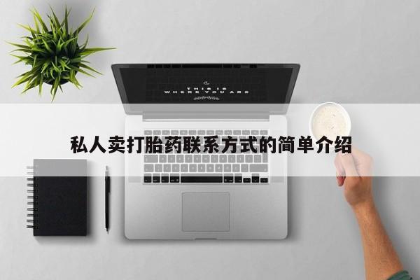 购买打胎药的联系方式，私人卖打胎药联系方式的简单介绍
