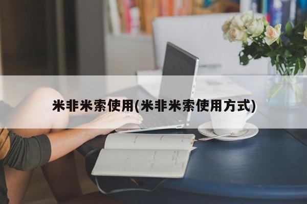 购买打胎药的联系方式，米非米索使用(米非米索使用方式)