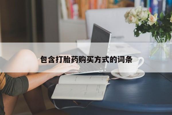 购买打胎药的联系方式，包含打胎药购买方式的词条