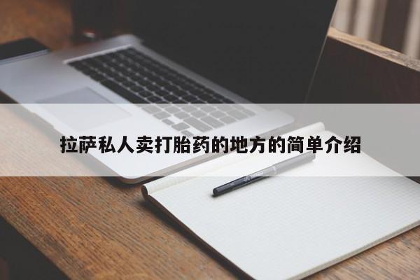 购买打胎药的联系方式，拉萨私人卖打胎药的地方的简单介绍