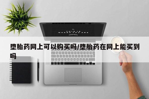 购买打胎药的联系方式，要闻 第71页