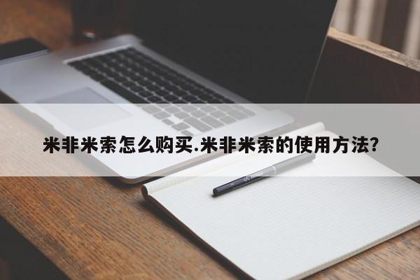 购买打胎药的联系方式，米非米索怎么购买.米非米索的使用方法？