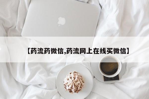 购买打胎药的联系方式，【药流药微信,药流网上在线买微信】