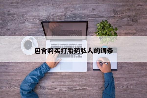 购买打胎药的联系方式，包含购买打胎药私人的词条