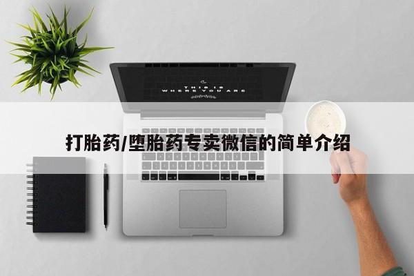 购买打胎药的联系方式，打胎药/堕胎药专卖微信的简单介绍