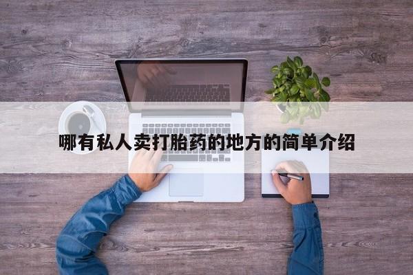 购买打胎药的联系方式，哪有私人卖打胎药的地方的简单介绍