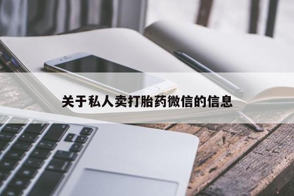 购买打胎药的联系方式，关于私人卖打胎药微信的信息