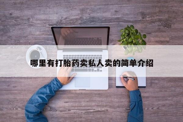 购买打胎药的联系方式，哪里有打胎药卖私人卖的简单介绍