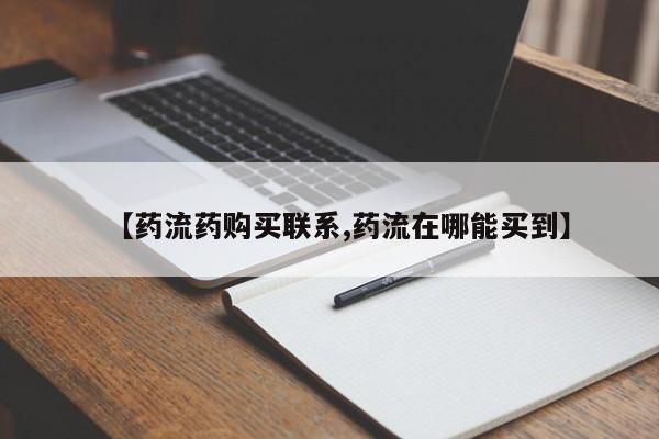 购买打胎药的联系方式，【药流药购买联系,药流在哪能买到】