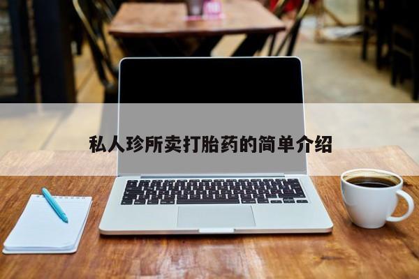 购买打胎药的联系方式，私人珍所卖打胎药的简单介绍