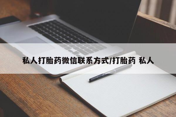购买打胎药的联系方式，私人打胎药微信联系方式/打胎药 私人
