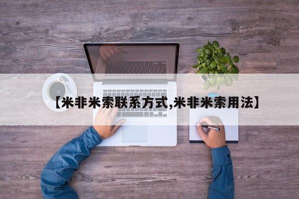 购买打胎药的联系方式，【米非米索联系方式,米非米索用法】