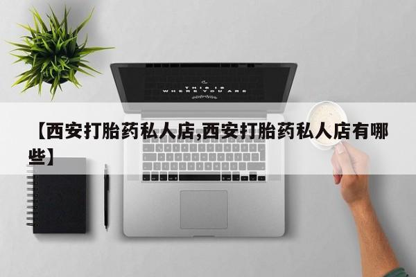 购买打胎药的联系方式，新闻 第62页