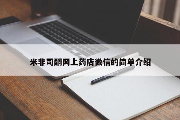 购买打胎药的联系方式，米非司酮网上药店微信的简单介绍