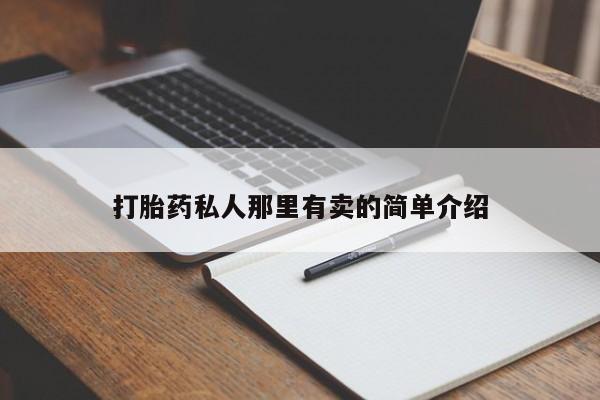 购买打胎药的联系方式，打胎药私人那里有卖的简单介绍