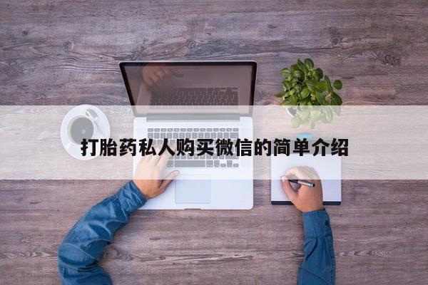 购买打胎药的联系方式，打胎药私人购买微信的简单介绍