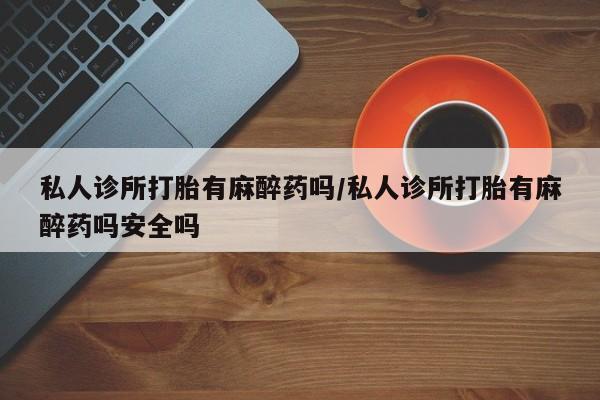 购买打胎药的联系方式，资讯 第57页