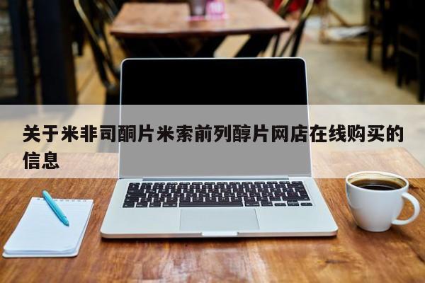 购买打胎药的联系方式，关于米非司酮片米索前列醇片网店在线购买的信息