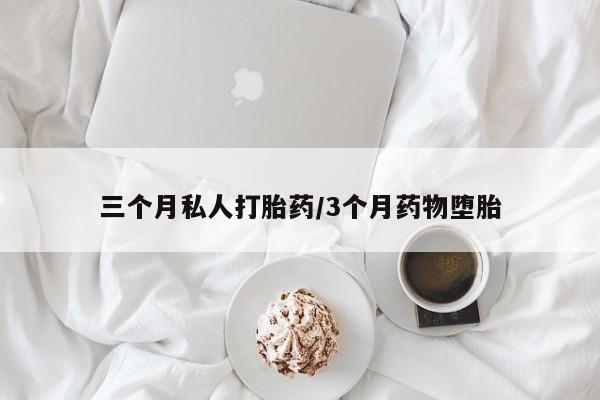 购买打胎药的联系方式，动态 第53页