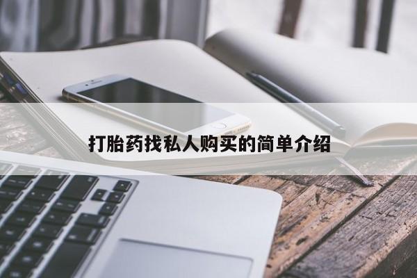 购买打胎药的联系方式，打胎药找私人购买的简单介绍