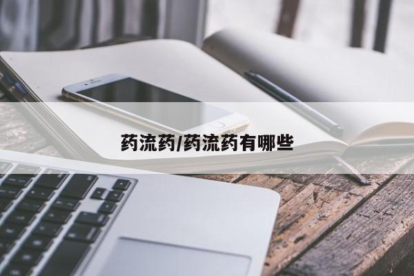 购买打胎药的联系方式，药流药/药流药有哪些