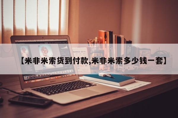 购买打胎药的联系方式，【米非米索货到付款,米非米索多少钱一套】