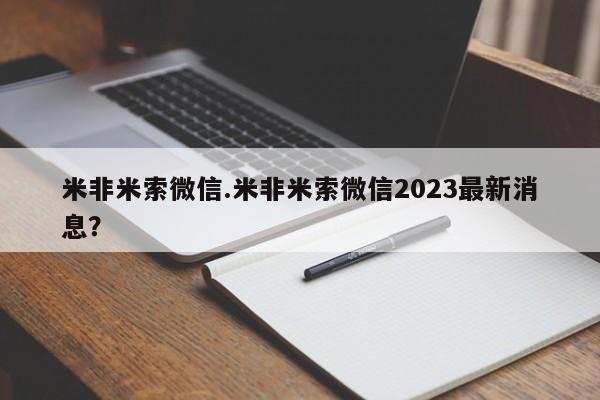 购买打胎药的联系方式，米非米索微信.米非米索微信2023最新消息？